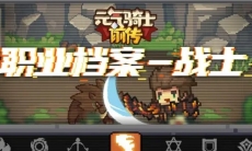 【元气骑士前传】愈战愈勇,体验疯狂转转乐——战士职业介绍