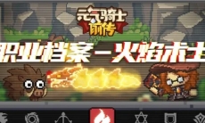 【元气骑士前传】火焰魔法,满屏火焰的清屏快感——火焰术士职业介绍