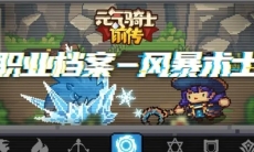 【元气骑士前传】呼风唤雪,驱雷掣电,我就是法王!——风暴术士职业介绍
