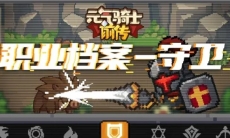 【元气骑士前传】全村最嗯的职业,能扛能打守卫人集合!——守卫职业介绍