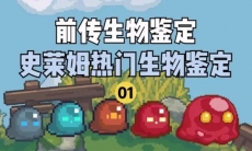 【元气骑士前传】RPG不能失去史莱姆，就像元气不能没有骑士哥！