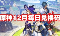 原神12月每日兑换码