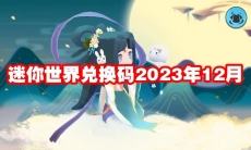 迷你世界兑换码2023年12月