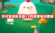 支付宝蚂蚁庄园12月答案每日更新