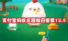 支付宝蚂蚁庄园每日答案12.5