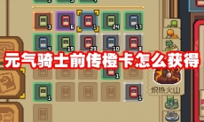 元气骑士前传橙卡怎么获得