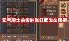 元气骑士前传魅影红武怎么获得