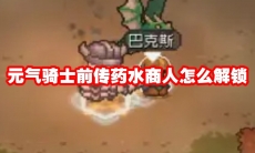 元气骑士前传药水商人怎么解锁