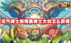 元气骑士前传黑骑士大剑怎么获得