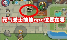元气骑士前传npc位置在哪