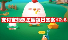 支付宝蚂蚁庄园每日答案12.6