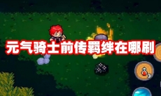 元气骑士前传羁绊在哪刷