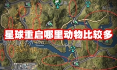 星球重启哪里动物比较多