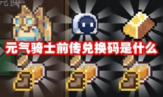 元气骑士前传兑换码是什么