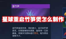 星球重启竹笋煲怎么制作