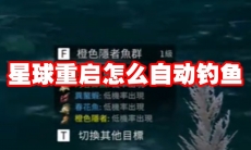 星球重启怎么自动钓鱼
