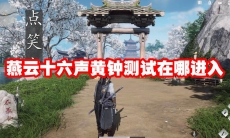 燕云十六声黄钟测试在哪进入