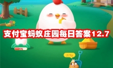支付宝蚂蚁庄园每日答案12.7