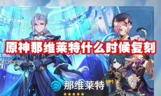 原神那维莱特什么时候复刻