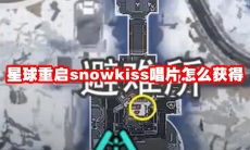 星球重启snowkiss唱片怎么获得