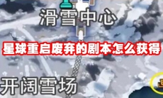 星球重启废弃的剧本怎么获得