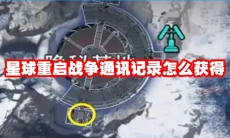 星球重启战争通讯记录怎么获得