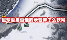 星球重启雪怪的录音带怎么获得