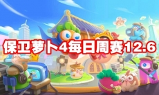 保卫萝卜4每日周赛12.6