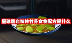 星球重启辣炒竹荪食物配方是什么