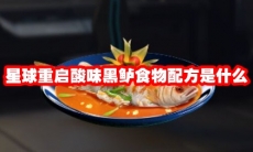 星球重启酸味黑鲈食物配方是什么