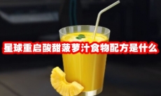 星球重启酸甜菠萝汁食物配方是什么