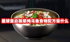 星球重启酸菜炖乌鱼食物配方是什么