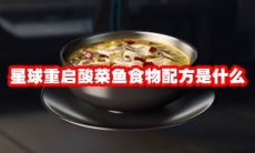 星球重启酸菜鱼食物配方是什么