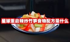 星球重启金枪沙拉食物配方是什么
