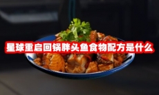 星球重启回锅胖头鱼食物配方是什么