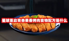 星球重启青杏果香烤肉食物配方是什么