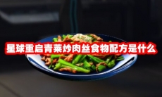 星球重启青莱炒肉丝食物配方是什么