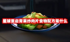 星球重启青莱炒肉片食物配方是什么