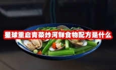 星球重启青菜炒河鲜食物配方是什么