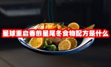 星球重启香煎星尾冬食物配方是什么