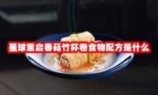 星球重启香菇竹荪卷食物配方是什么