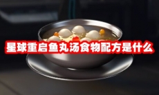 星球重启鱼丸汤食物配方是什么