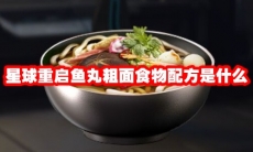 星球重启鱼丸粗面食物配方是什么