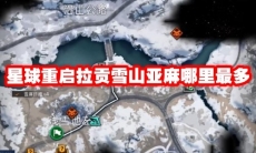 星球重启拉贡雪山亚麻哪里最多