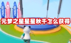 元梦之星星星秋千怎么获得