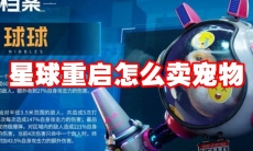 星球重启怎么卖宠物