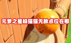 元梦之星躲猫猫无敌点位在哪