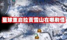 星球重启拉贡雪山在哪刷怪