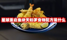 星球重启鱼块天妇罗食物配方是什么