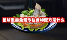 星球重启鱼泥沙拉食物配方是什么
